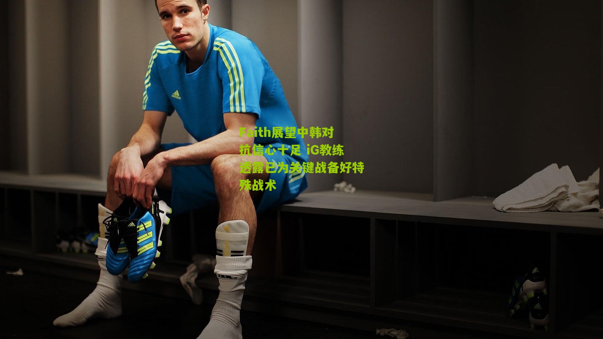 Faith展望中韩对抗信心十足 iG教练透露已为关键战备好特殊战术