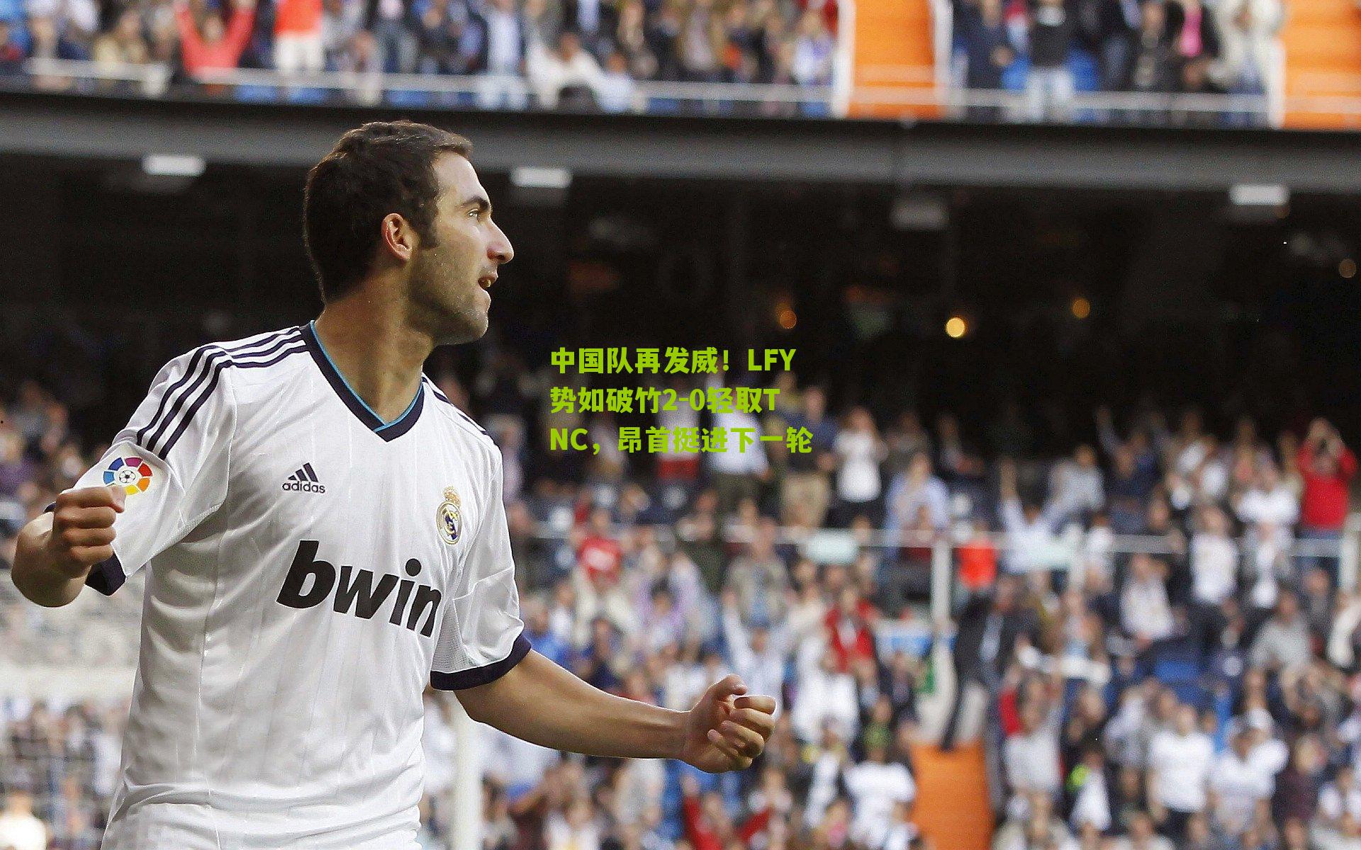 中国队再发威!LFY势如破竹2-0轻取TNC,昂首挺进下一轮
