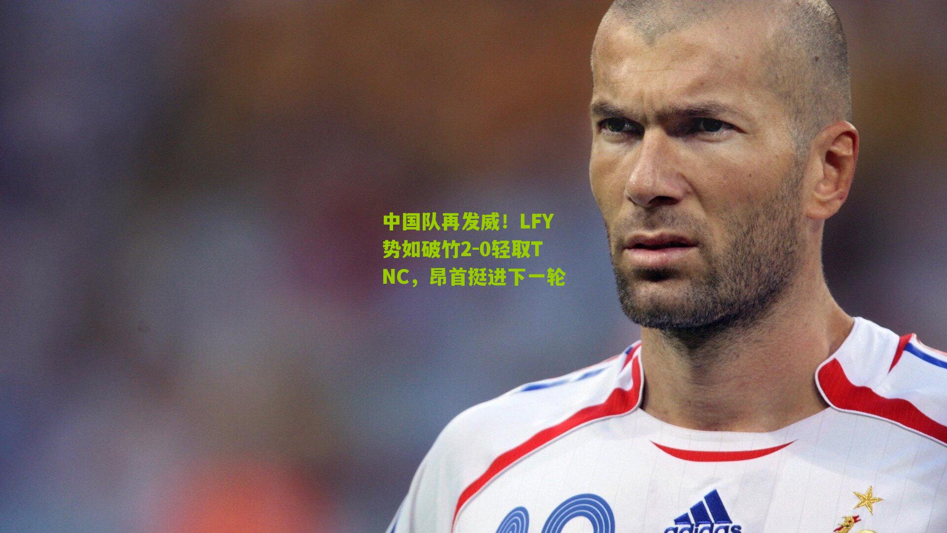 中国队再发威!LFY势如破竹2-0轻取TNC,昂首挺进下一轮