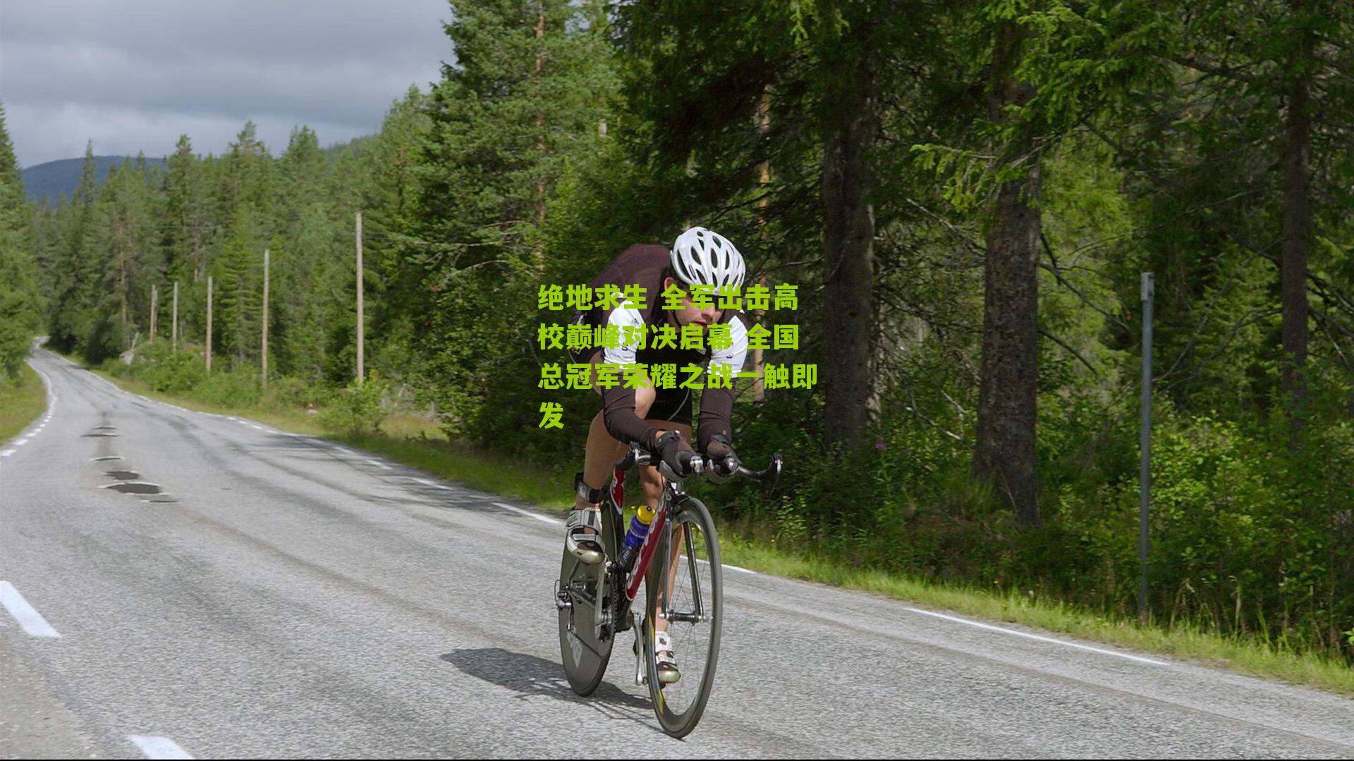 绝地求生 全军出击高校巅峰对决启幕 全国总冠军荣耀之战一触即发