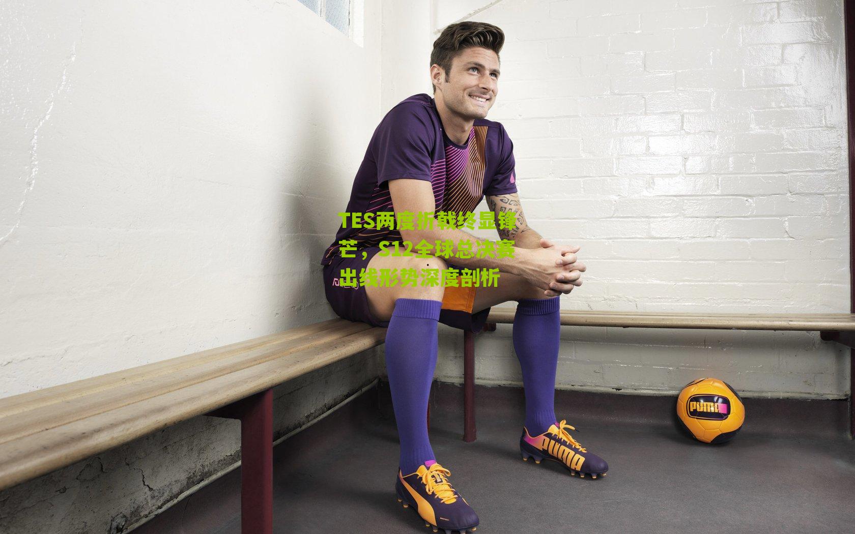 TES两度折戟终显锋芒，S12全球总决赛出线形势深度剖析