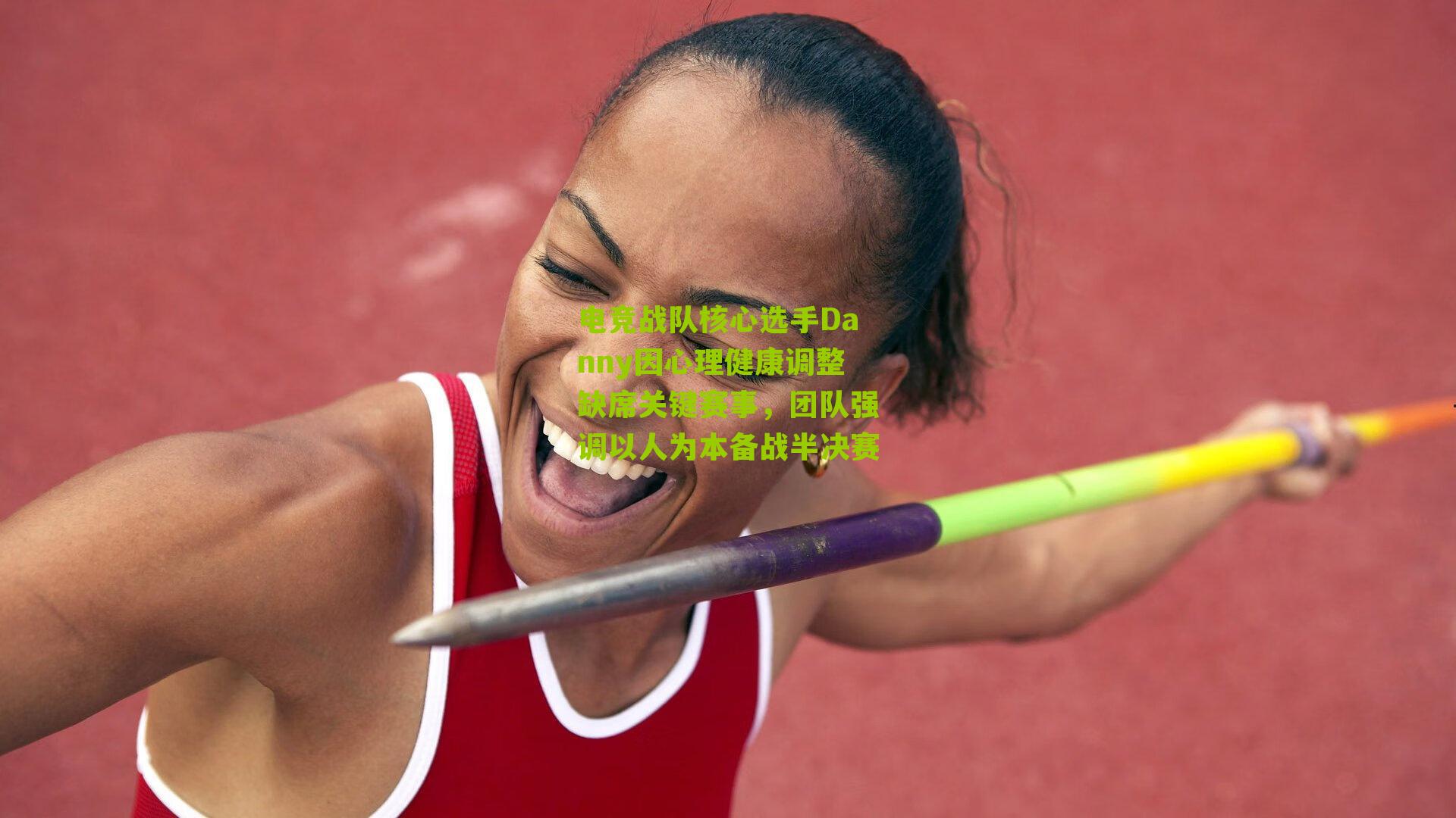 电竞战队核心选手Danny因心理健康调整缺席关键赛事，团队强调以人为本备战半决赛