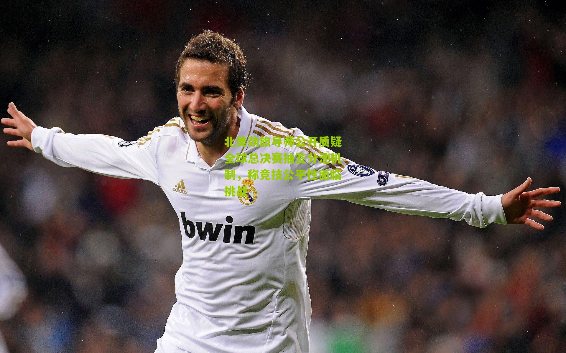 北美劲旅导师公开质疑全球总决赛抽签分池机制，称竞技公平性面临挑战