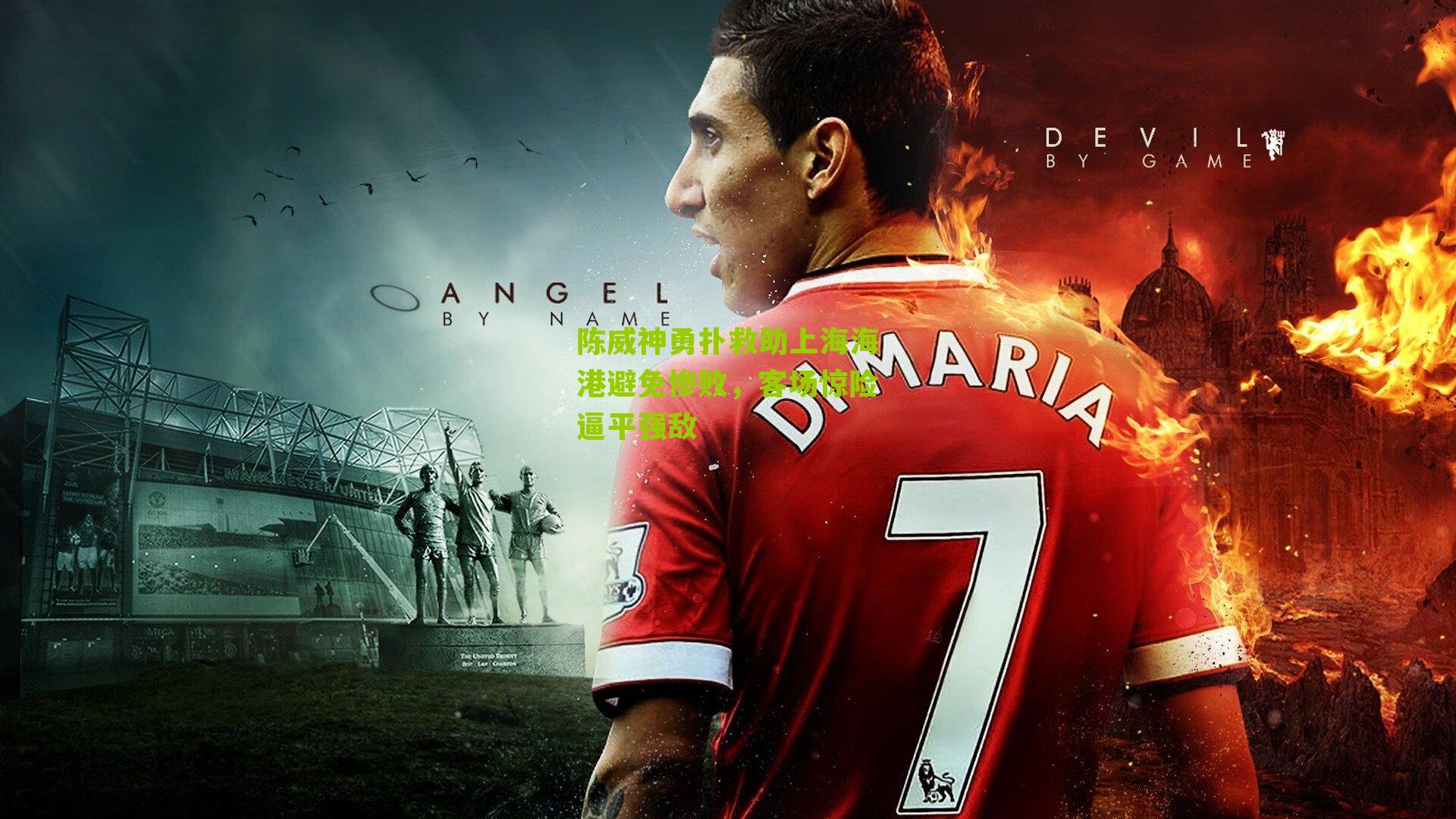 陈威神勇扑救助上海海港避免惨败，客场惊险逼平强敌