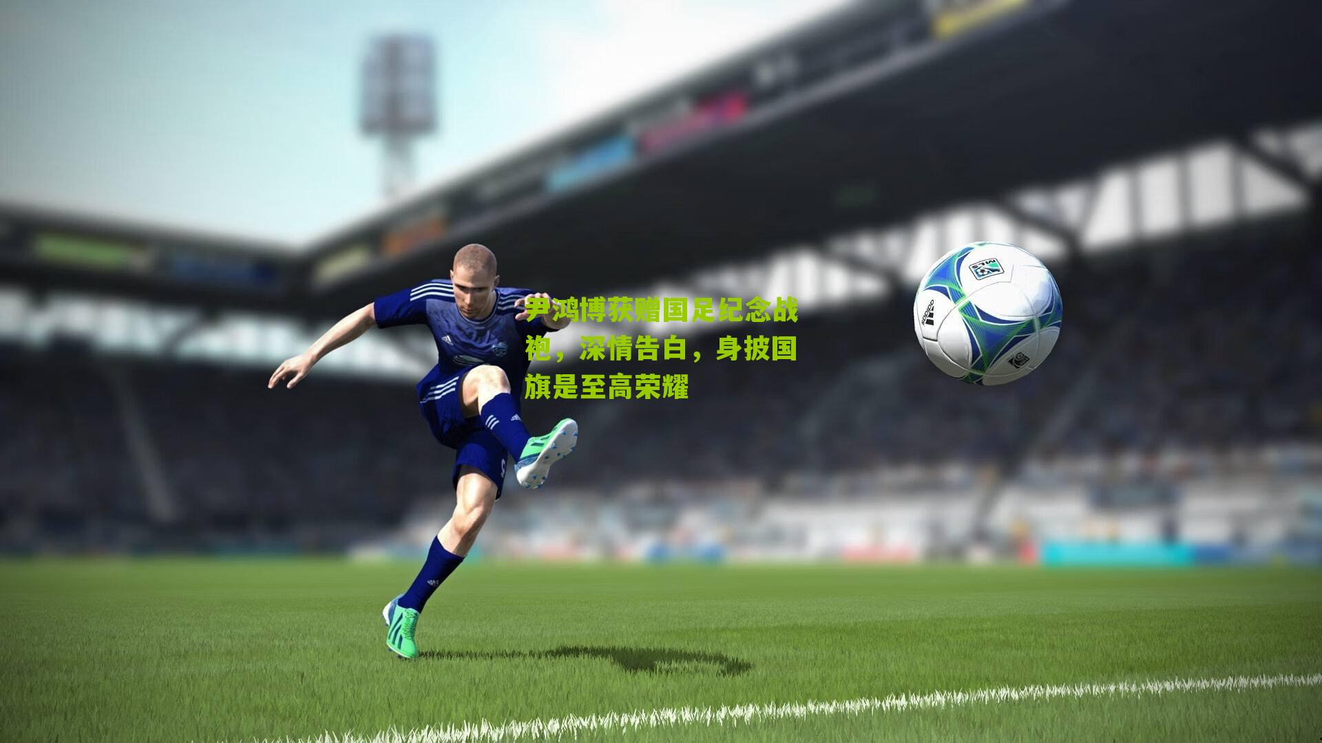 尹鸿博获赠国足纪念战袍，深情告白，身披国旗是至高荣耀