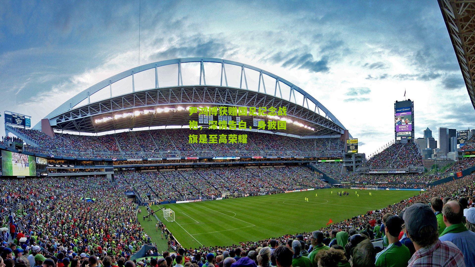 尹鸿博获赠国足纪念战袍，深情告白，身披国旗是至高荣耀