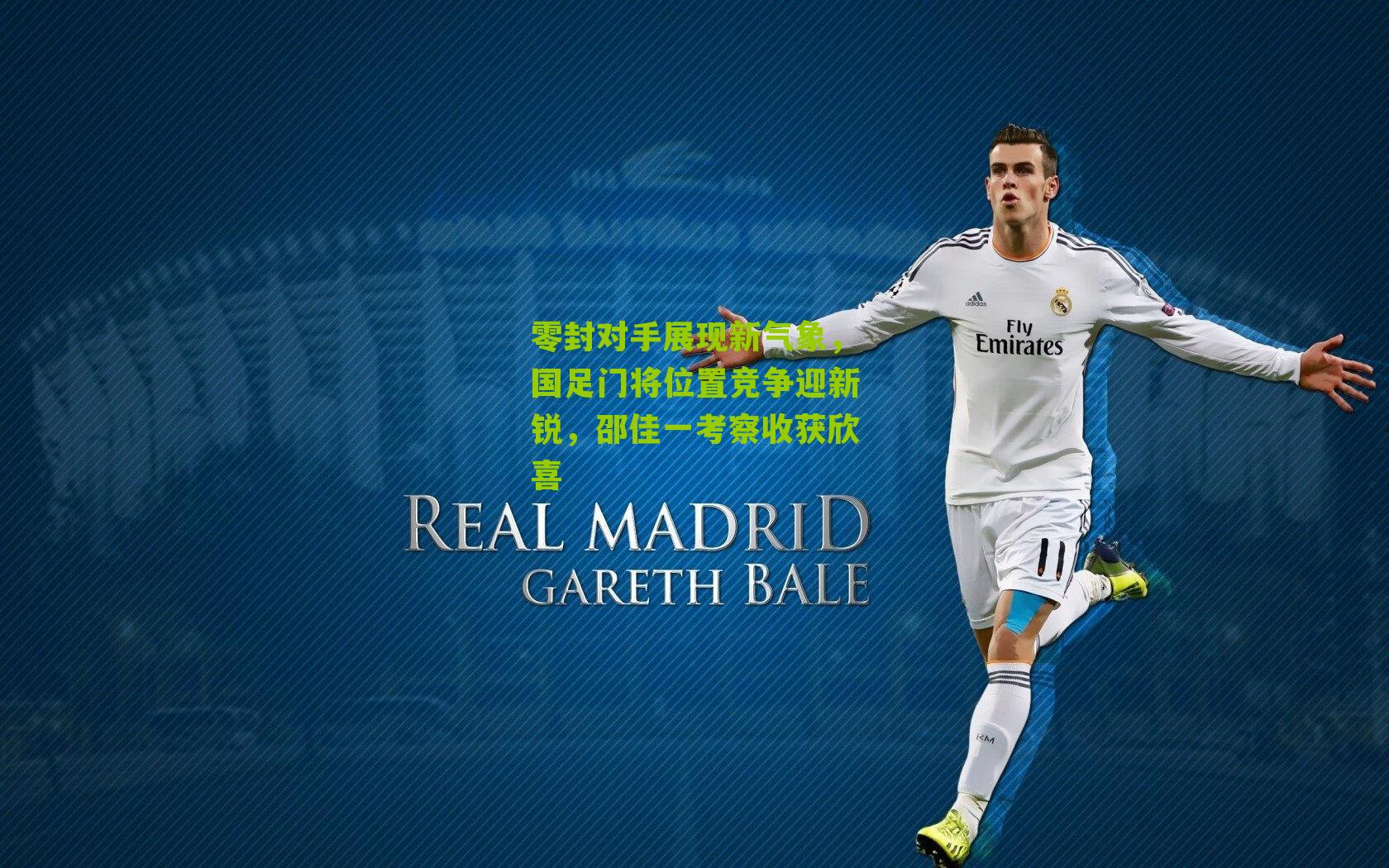 零封对手展现新气象，国足门将位置竞争迎新锐，邵佳一考察收获欣喜