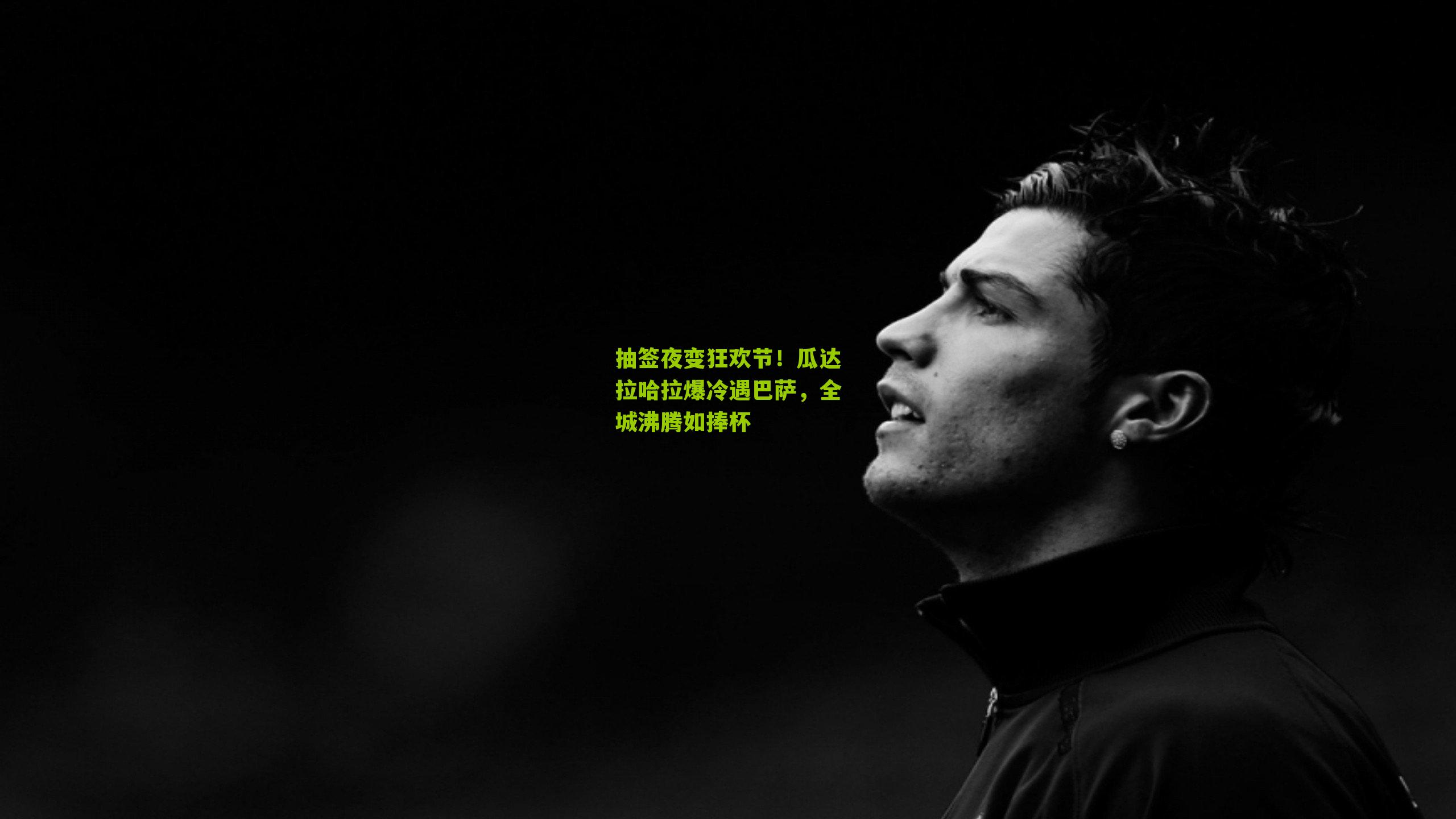 抽签夜变狂欢节！瓜达拉哈拉爆冷遇巴萨，全城沸腾如捧杯