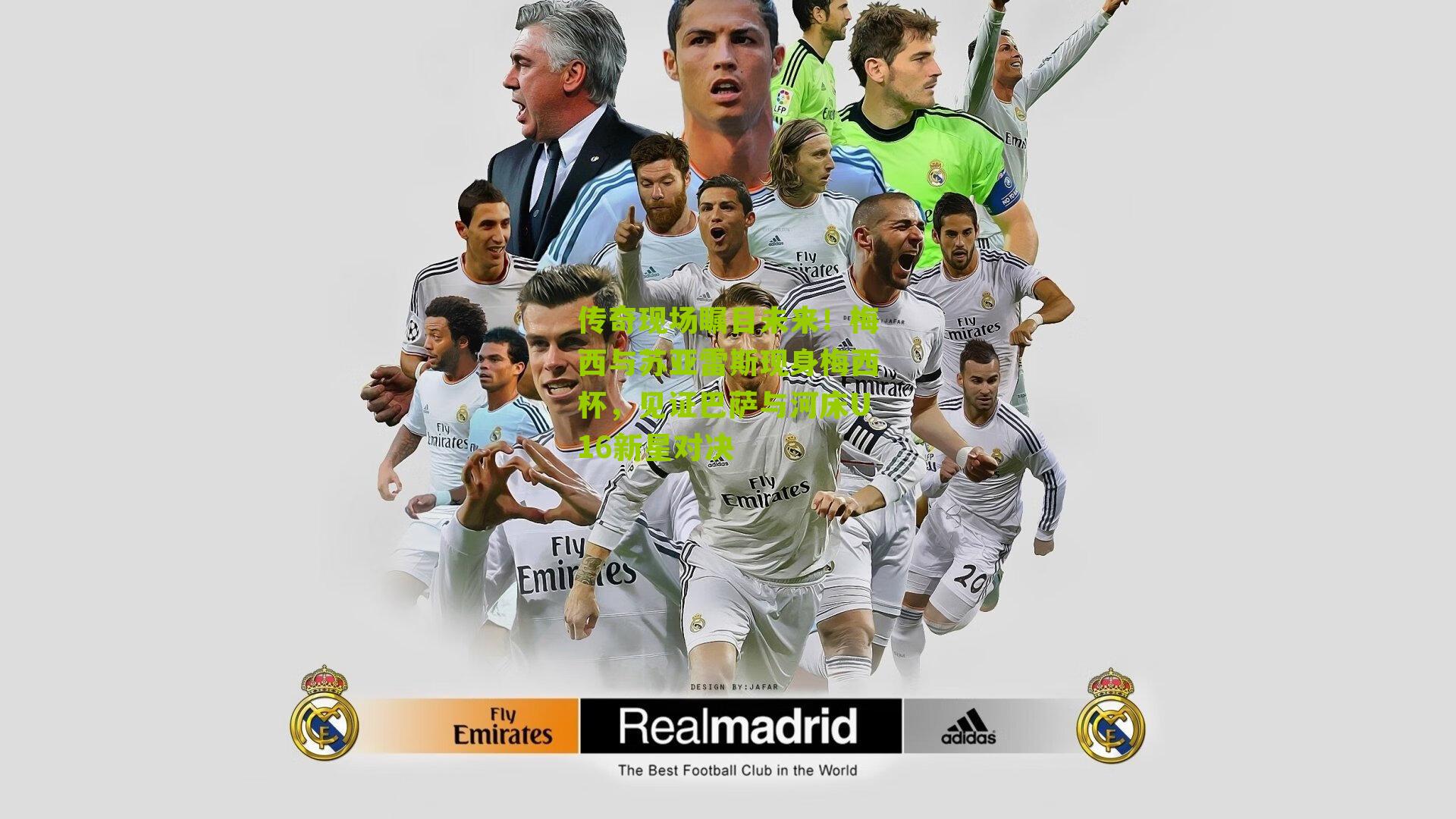 传奇现场瞩目未来！梅西与苏亚雷斯现身梅西杯，见证巴萨与河床U16新星对决