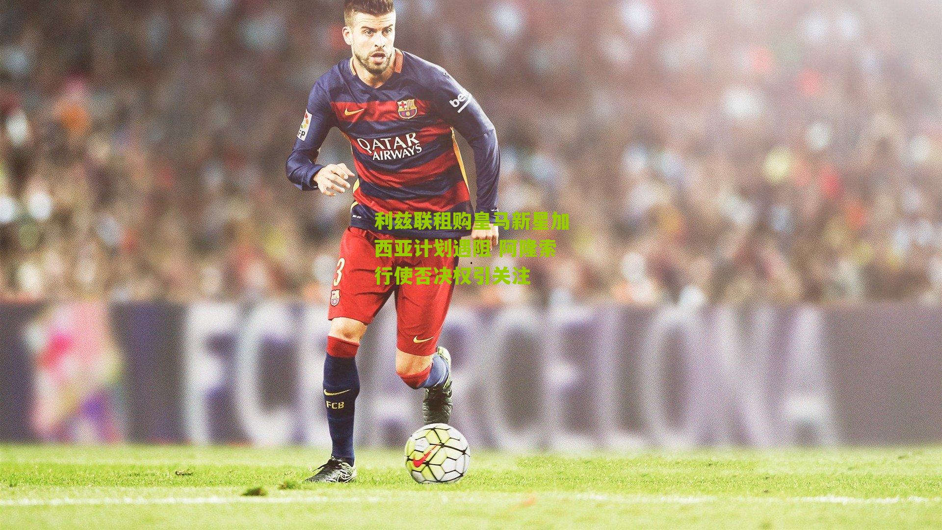 利兹联租购皇马新星加西亚计划遇阻 阿隆索行使否决权引关注