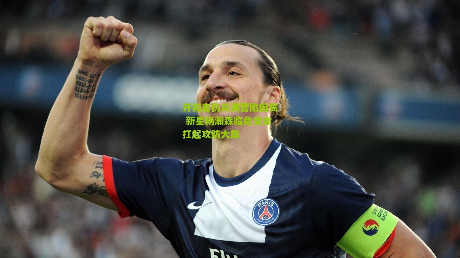 开拓者伤兵满营陷困局 新星杨瀚森临危受命扛起攻防大旗