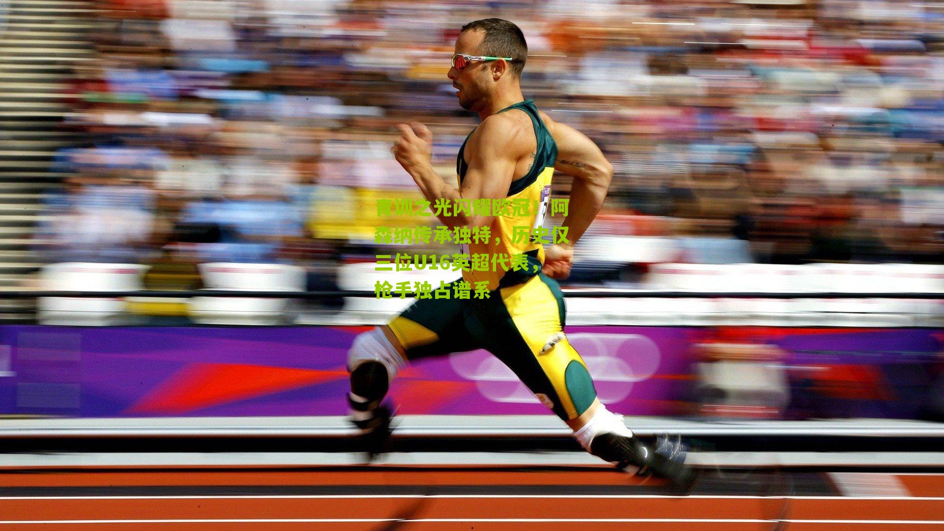 青训之光闪耀欧冠!阿森纳传承独特,历史仅三位U16英超代表,枪手独占谱系