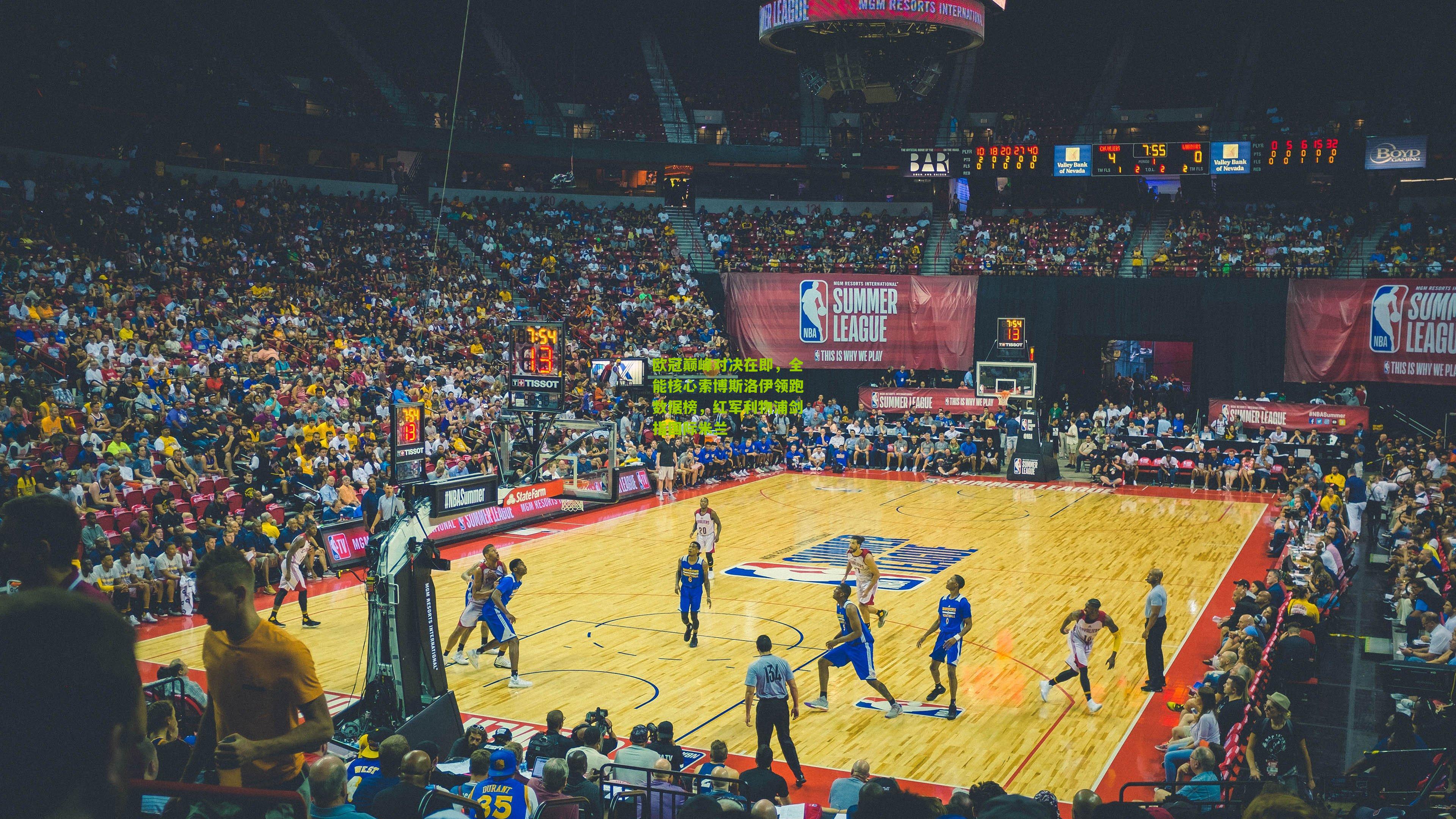 欧冠巅峰对决在即,全能核心索博斯洛伊领跑数据榜,红军利物浦剑指国际米兰