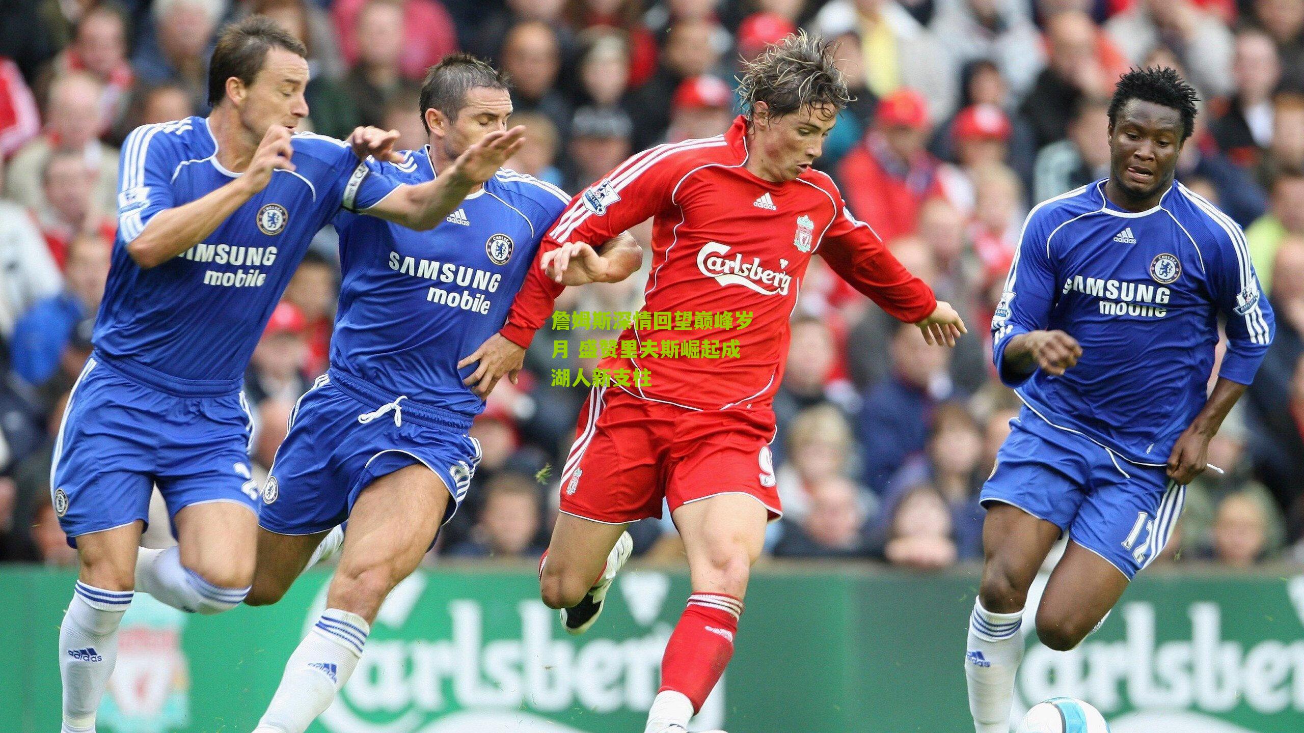 詹姆斯深情回望巅峰岁月 盛赞里夫斯崛起成湖人新支柱