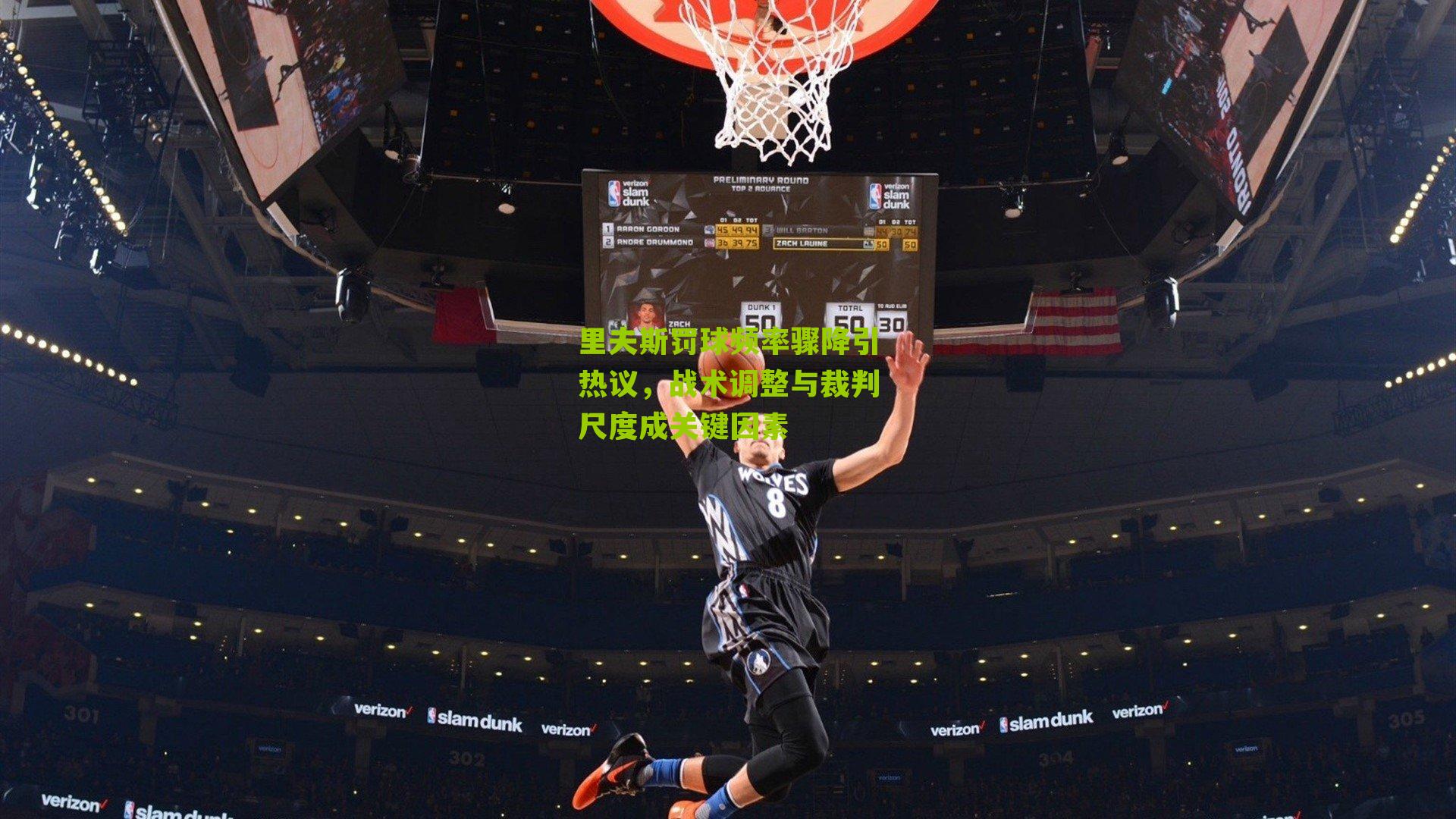 里夫斯罚球频率骤降引热议，战术调整与裁判尺度成关键因素