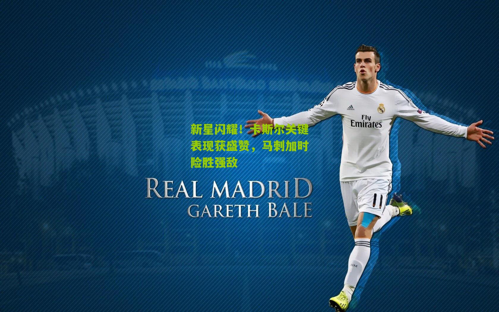 新星闪耀!卡斯尔关键表现获盛赞,马刺加时险胜强敌