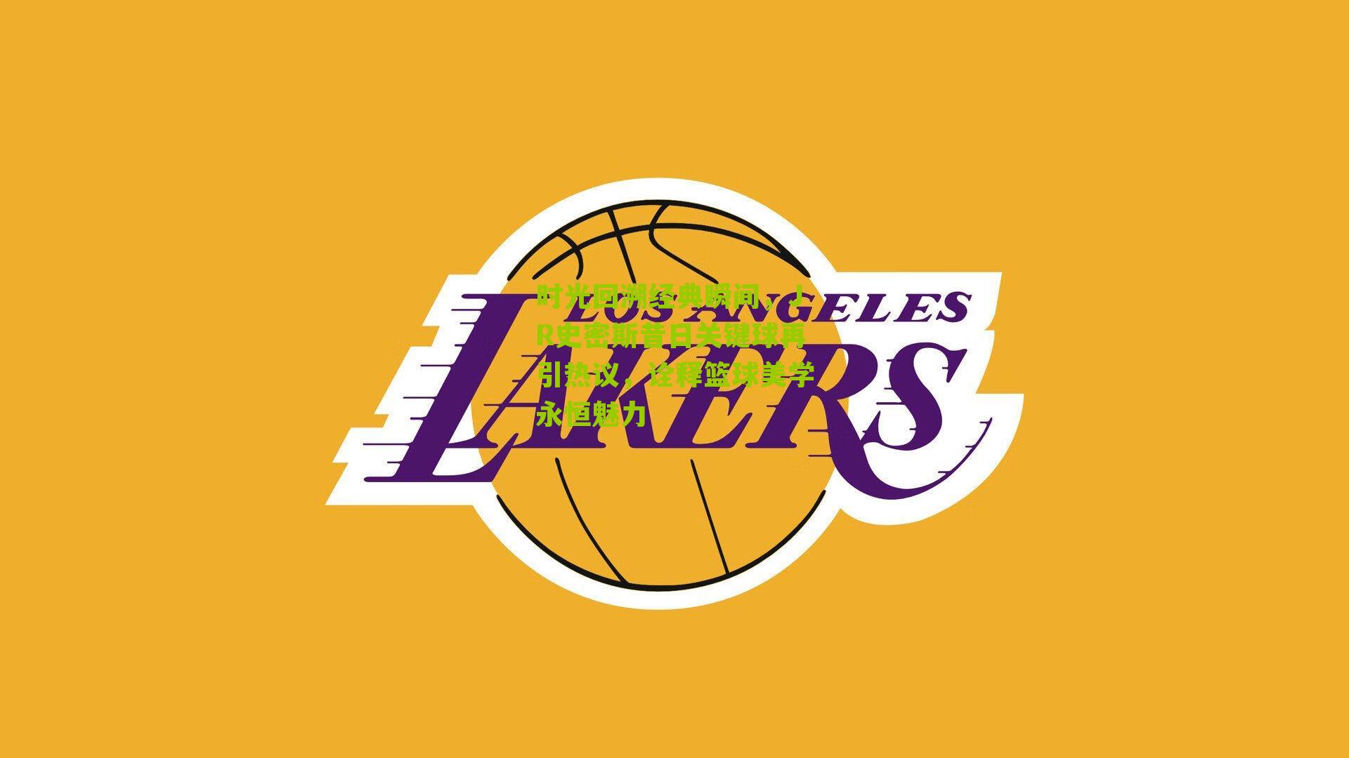 时光回溯经典瞬间,JR史密斯昔日关键球再引热议,诠释篮球美学永恒魅力