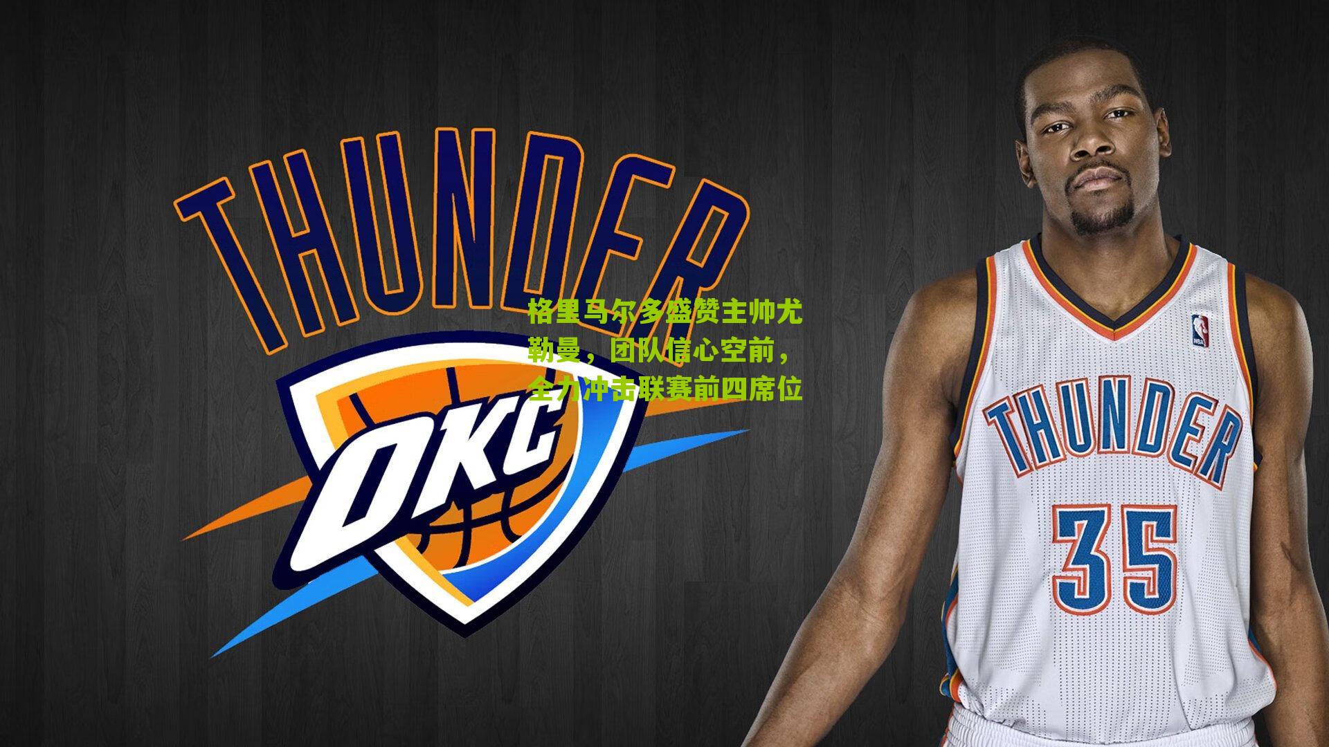 格里马尔多盛赞主帅尤勒曼，团队信心空前，全力冲击联赛前四席位