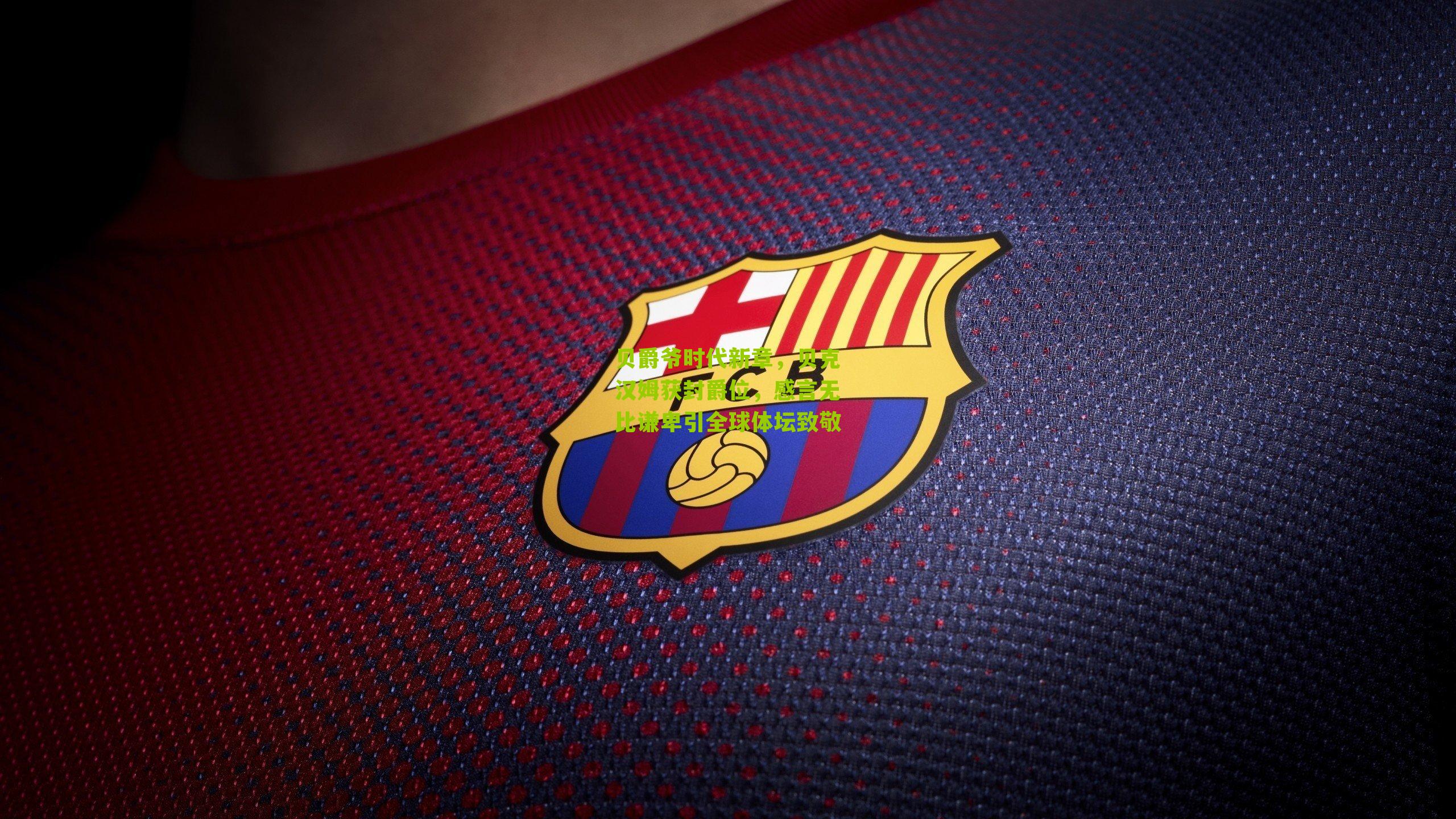 贝爵爷时代新章，贝克汉姆获封爵位，感言无比谦卑引全球体坛致敬