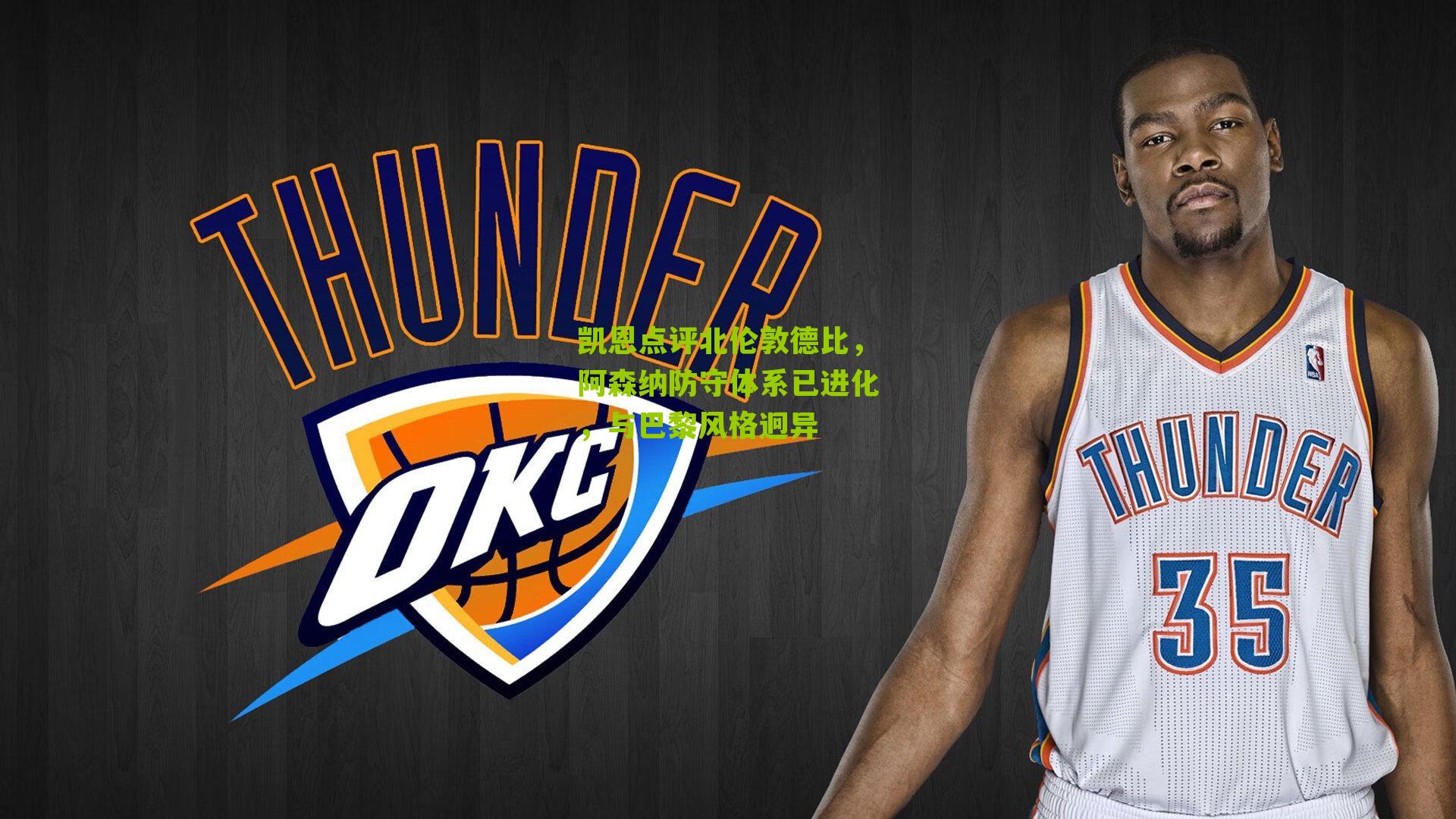 凯恩点评北伦敦德比，阿森纳防守体系已进化，与巴黎风格迥异