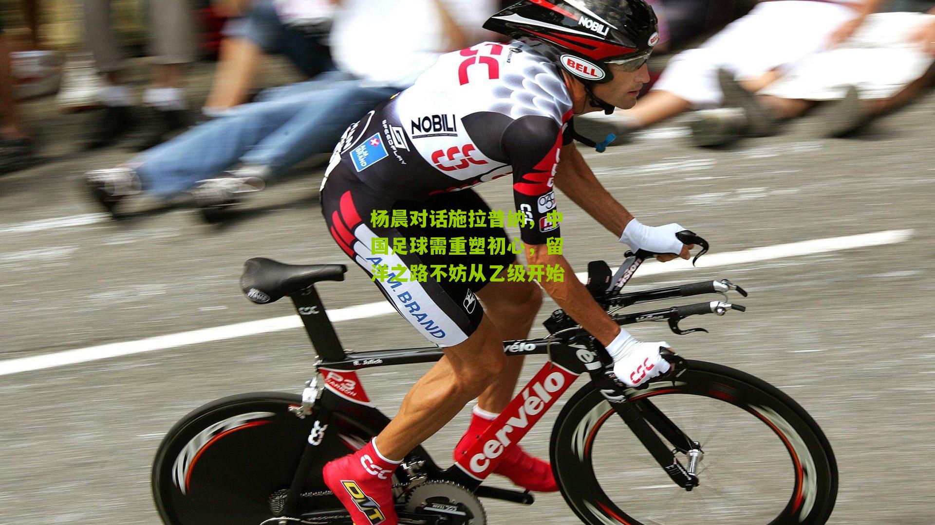 杨晨对话施拉普纳，中国足球需重塑初心，留洋之路不妨从乙级开始