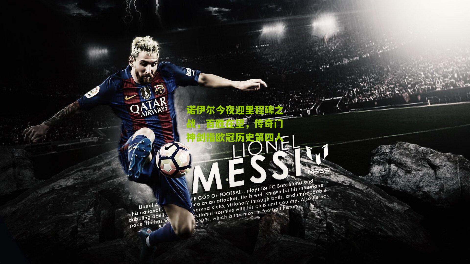 诺伊尔今夜迎里程碑之战，百胜在望，传奇门神剑指欧冠历史第四人