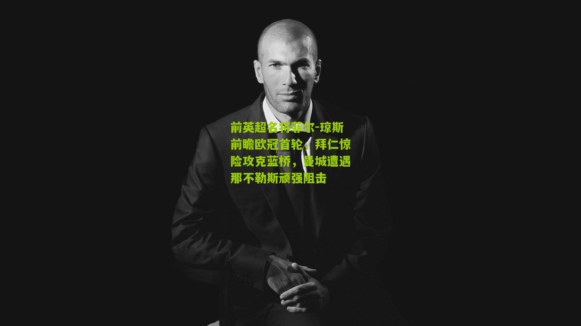 前英超名将菲尔-琼斯前瞻欧冠首轮,拜仁惊险攻克蓝桥,曼城遭遇那不勒斯顽强阻击