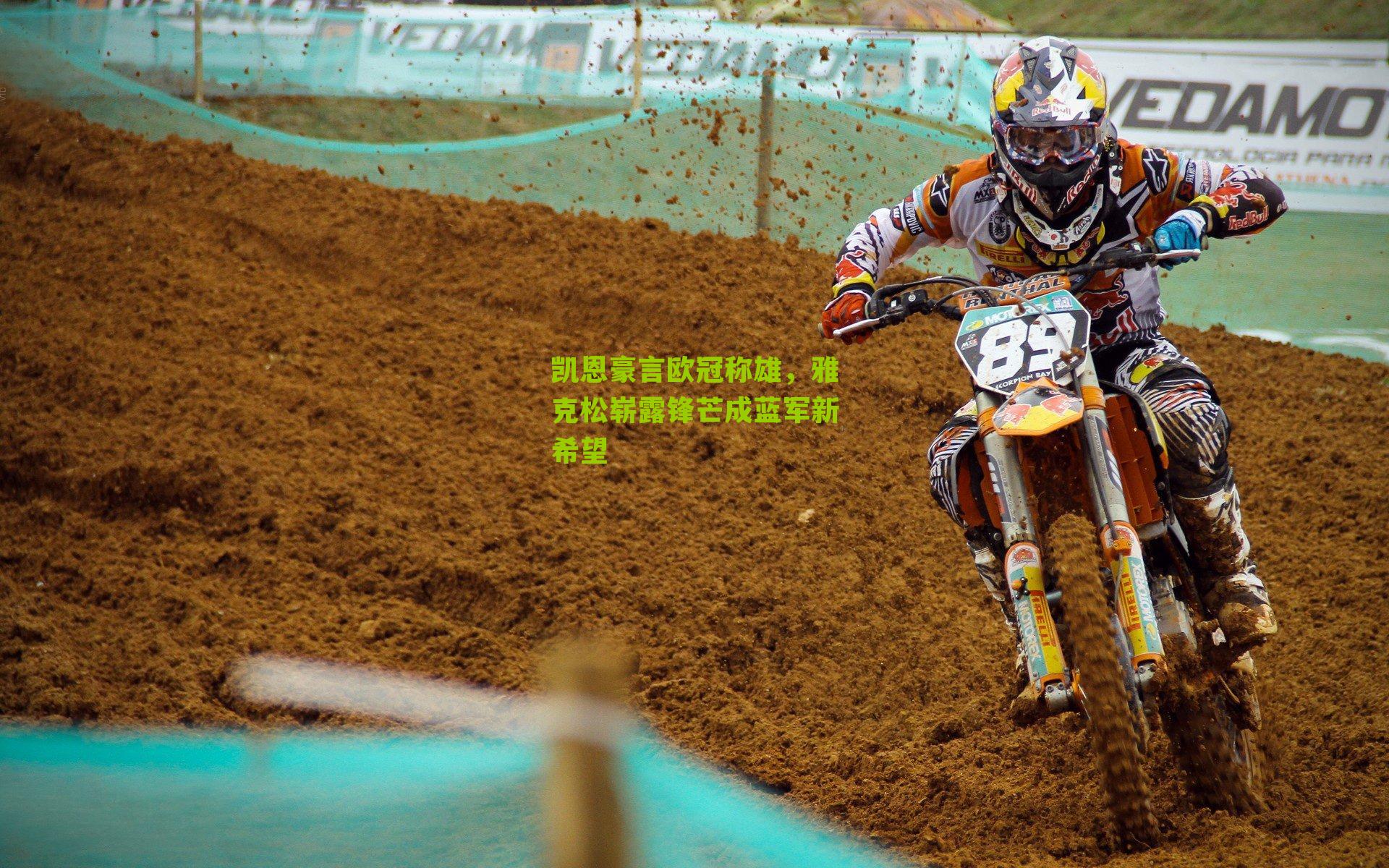 凯恩豪言欧冠称雄,雅克松崭露锋芒成蓝军新希望