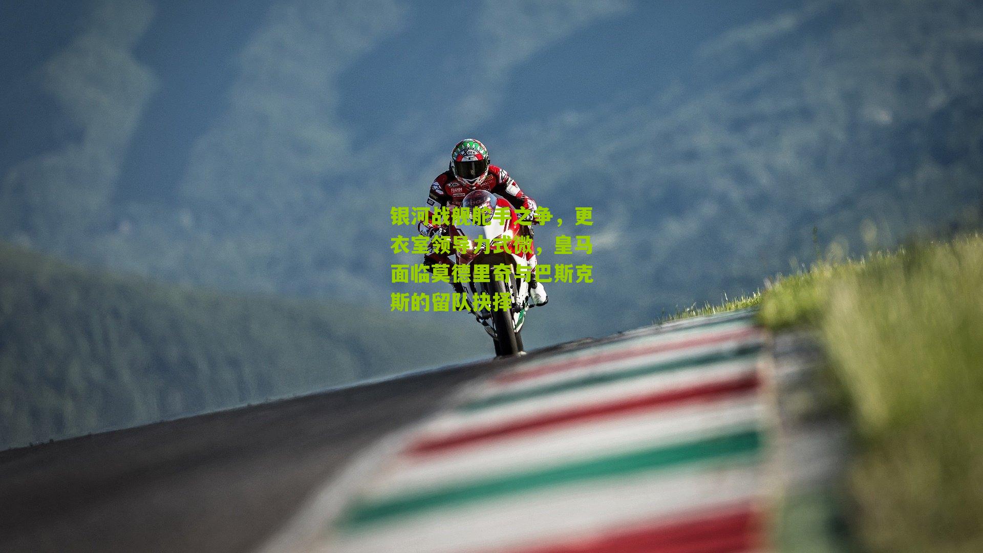 银河战舰舵手之争，更衣室领导力式微，皇马面临莫德里奇与巴斯克斯的留队抉择