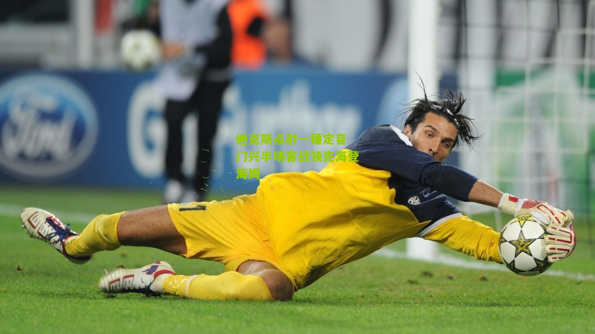 迪克斯点射一锤定音 门兴半场客战领先海登海姆