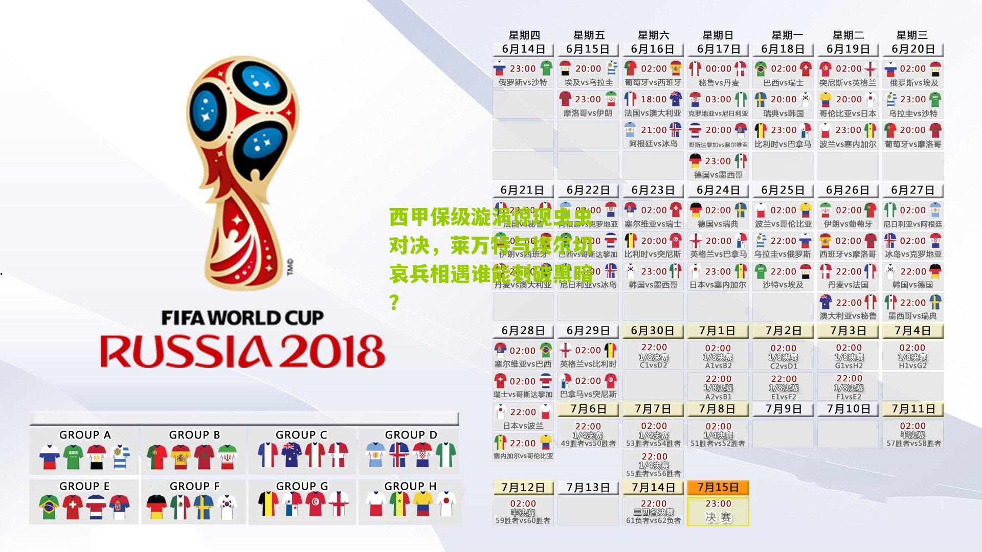 西甲保级漩涡惊现虫虫对决，莱万特与埃尔切哀兵相遇谁能刺破黑暗？