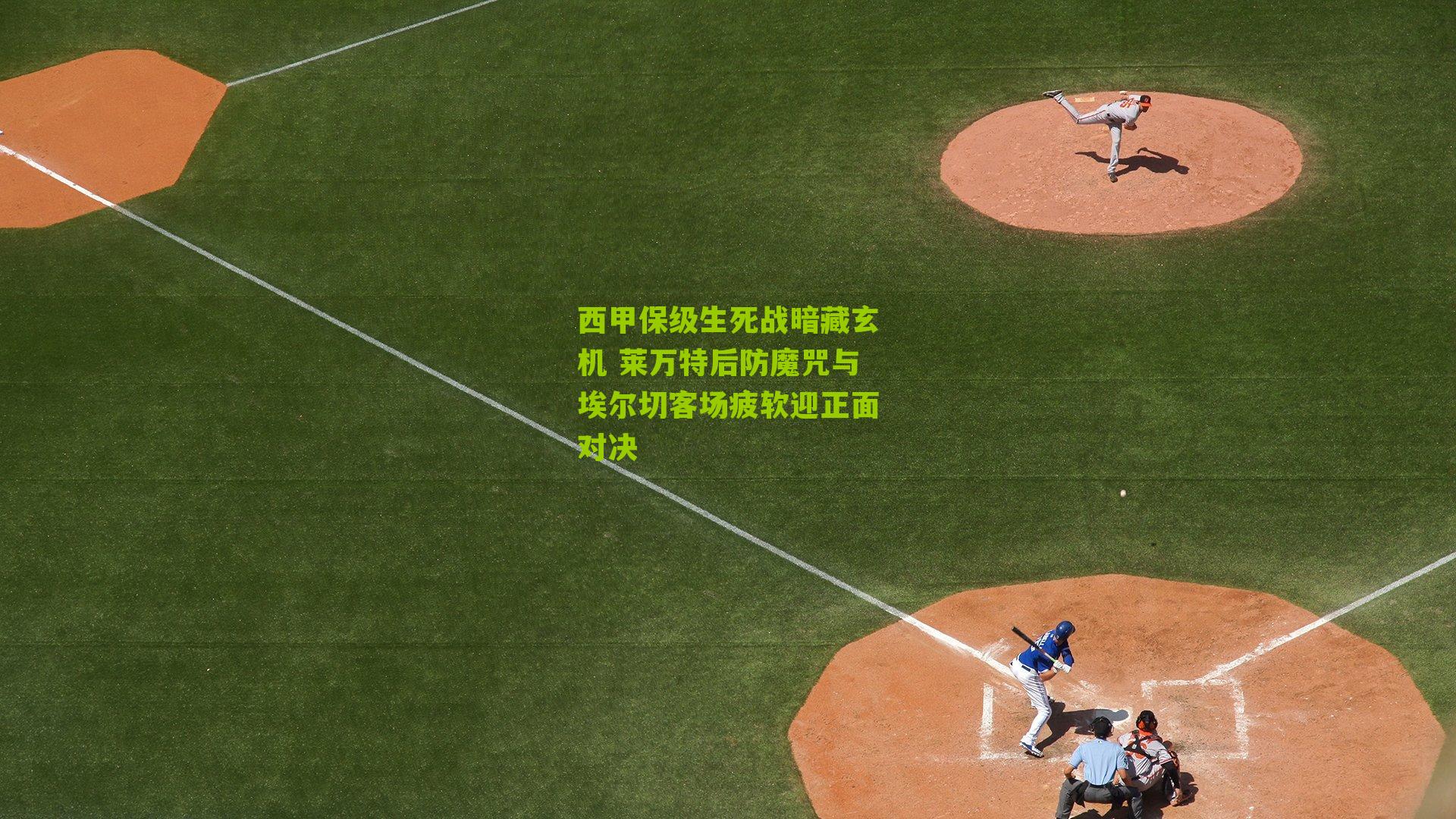 西甲保级生死战暗藏玄机 莱万特后防魔咒与埃尔切客场疲软迎正面对决