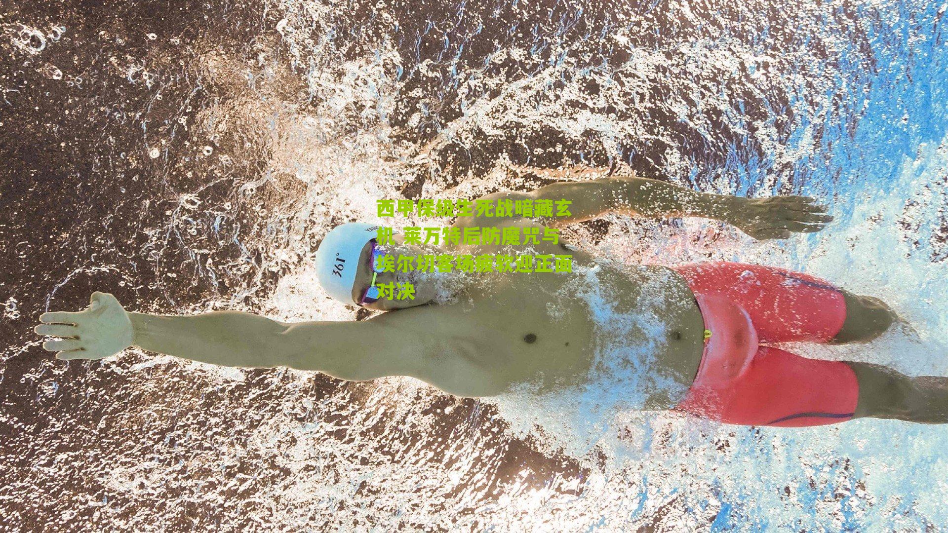 西甲保级生死战暗藏玄机 莱万特后防魔咒与埃尔切客场疲软迎正面对决