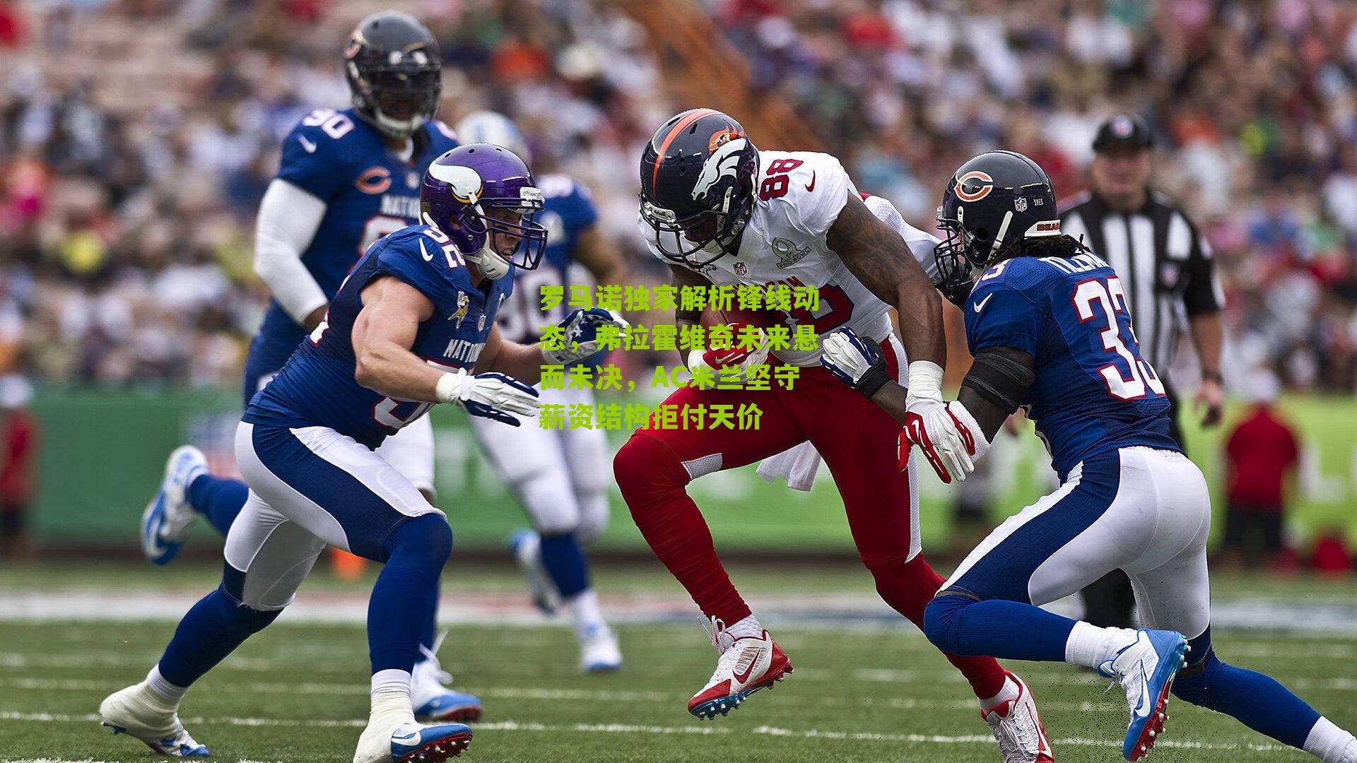 罗马诺独家解析锋线动态，弗拉霍维奇未来悬而未决，AC米兰坚守薪资结构拒付天价