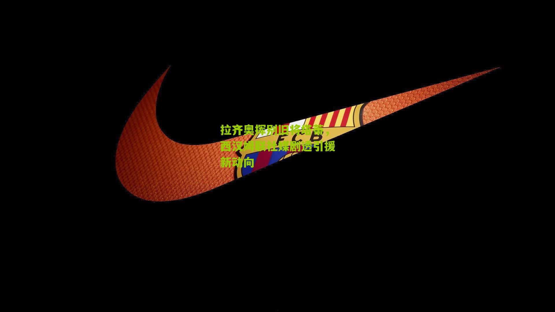 拉齐奥挥别旧将塔蒂，西汉姆联社媒剧透引援新动向