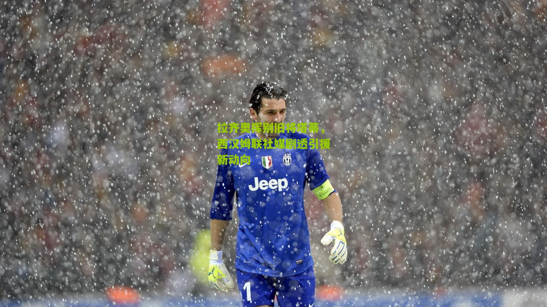 拉齐奥挥别旧将塔蒂，西汉姆联社媒剧透引援新动向