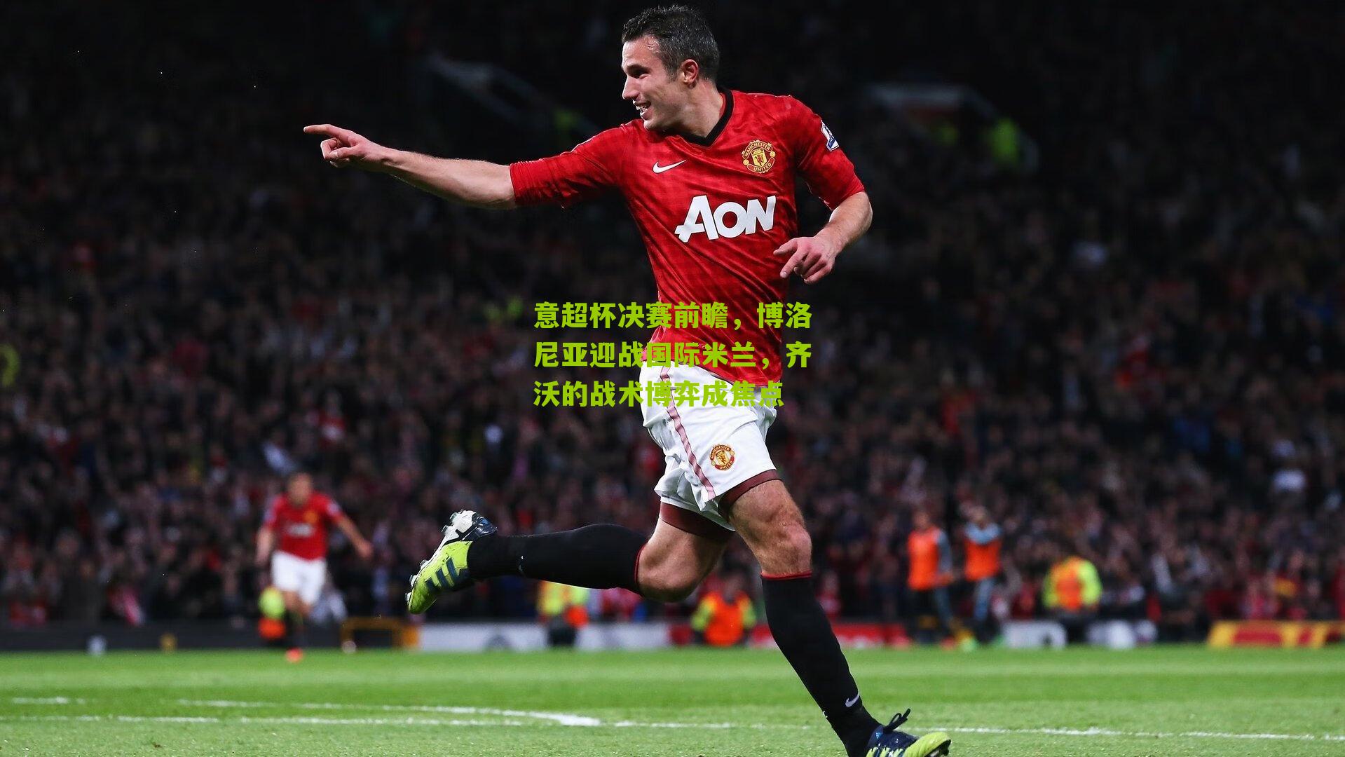 意超杯决赛前瞻,博洛尼亚迎战国际米兰,齐沃的战术博弈成焦点