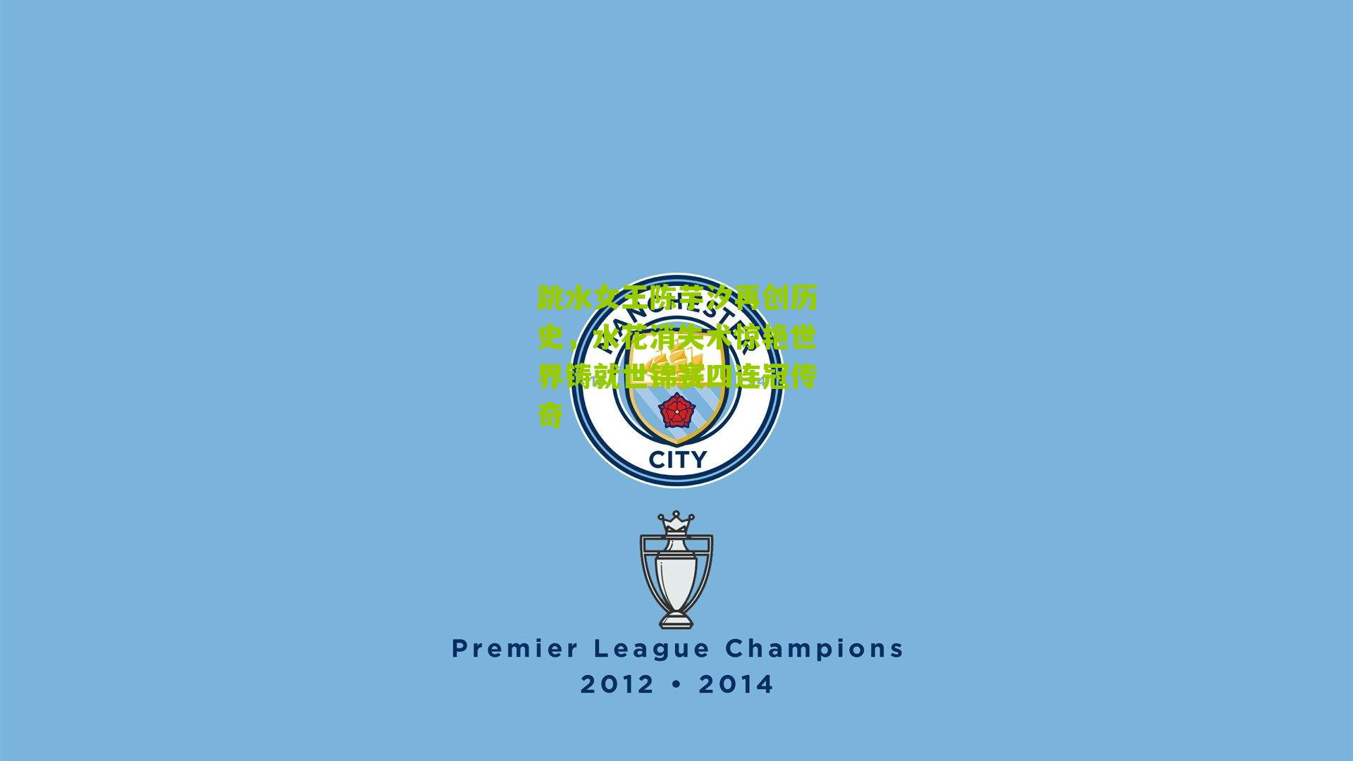 跳水女王陈芋汐再创历史,水花消失术惊艳世界铸就世锦赛四连冠传奇