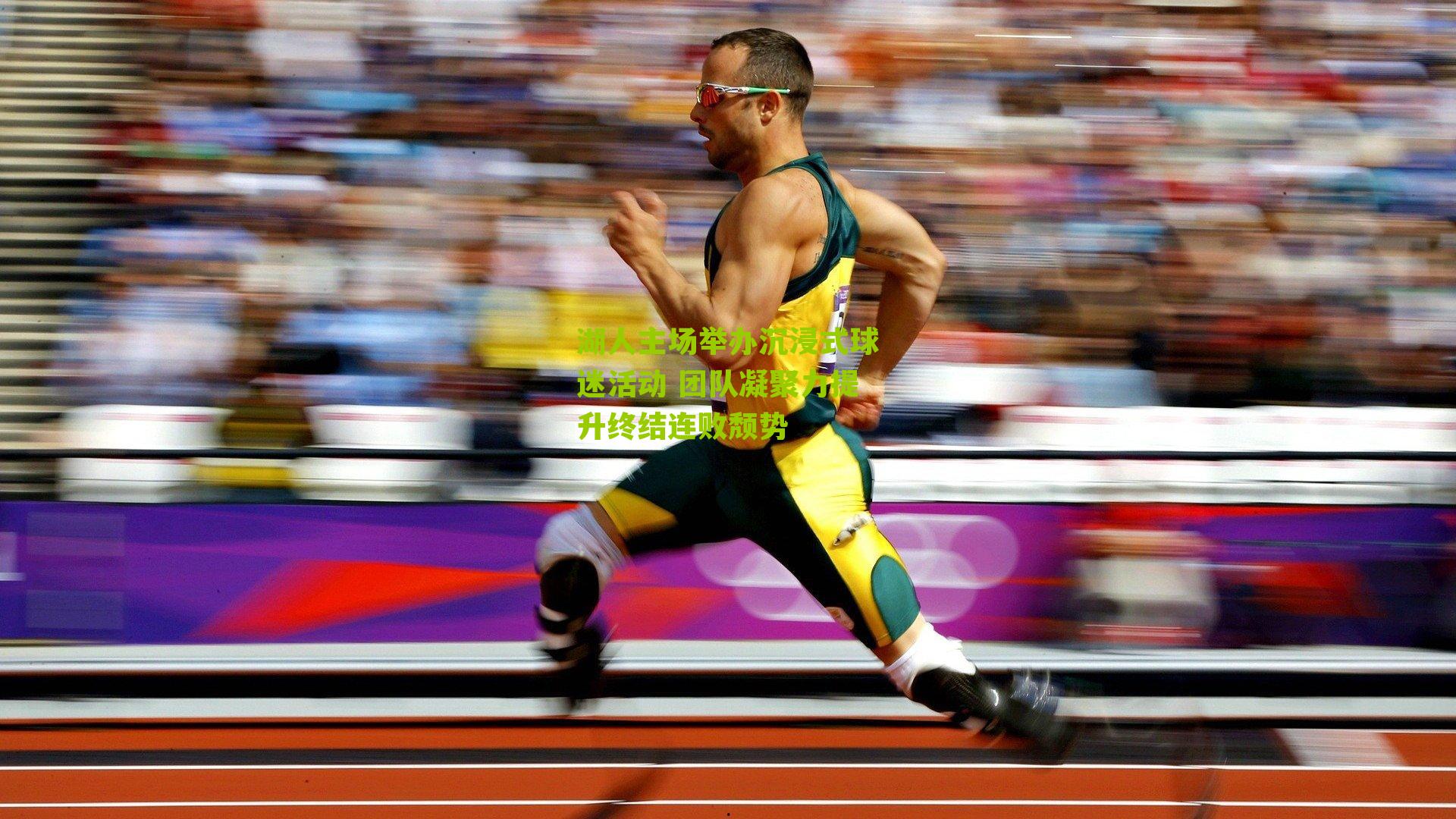 湖人主场举办沉浸式球迷活动 团队凝聚力提升终结连败颓势